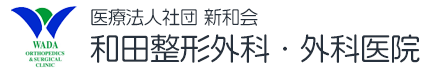 和田整形外科・外科医院